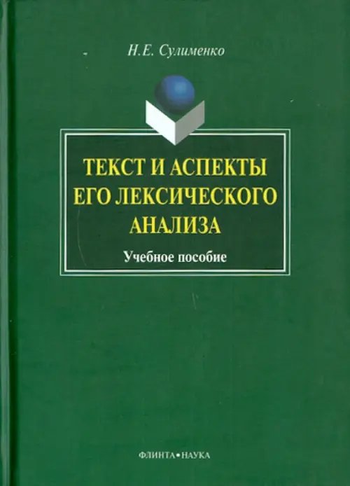 Текст и аспекты его лексического анализа. Учебное пособие Текст и аспекты его лексического анализа. Учебное пособие