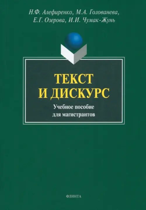 Текст и дискурс. Учебное пособие Текст и дискурс. Учебное пособие