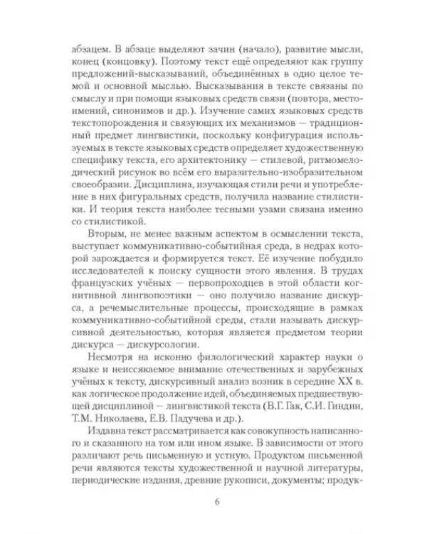 Дополнительное изображение книги «Текст и дискурс. Учебное пособие»