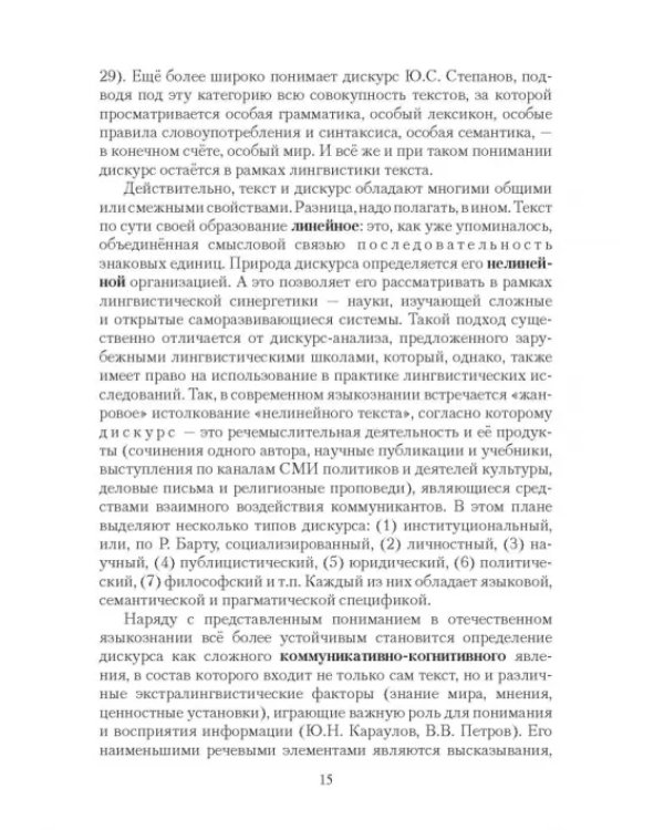 Дополнительное изображение книги «Текст и дискурс. Учебное пособие»