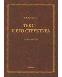 Текст и его структура. Учебное пособие