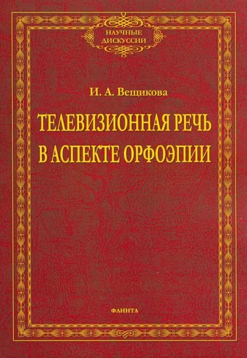 Телевизионная речь в аспекте орфоэпии Телевизионная речь в аспекте орфоэпии