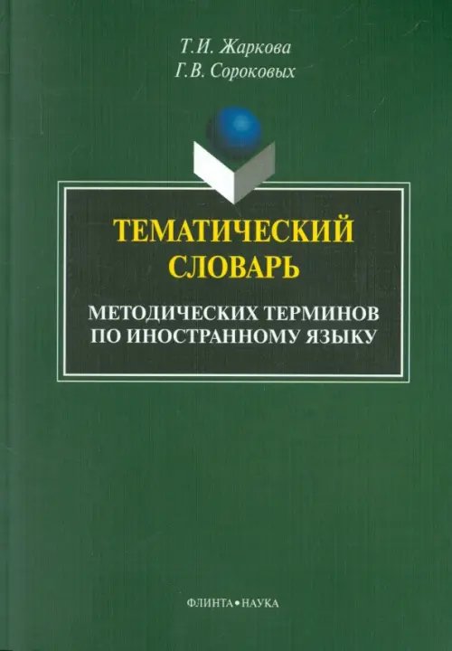 Тематический словарь методических терминов по иностранному языку