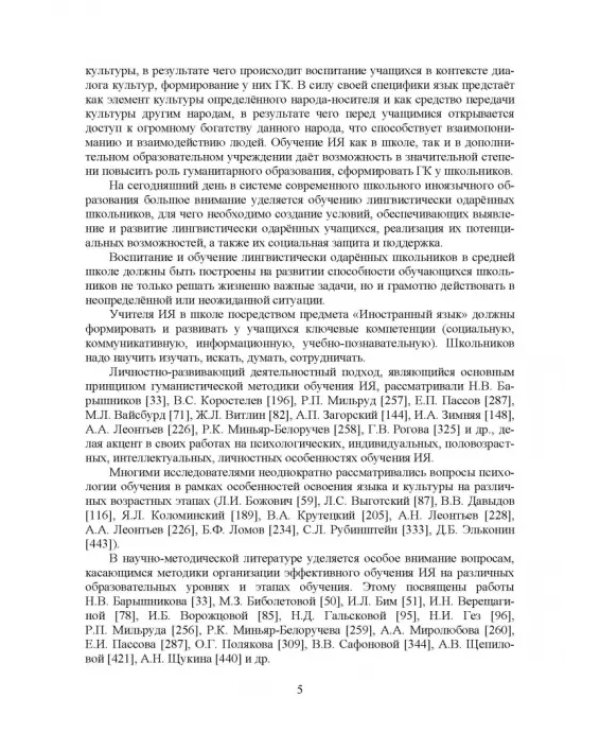 Теоретико-методические основы формирования гуманитарной культуры лингвистически одаренных школьников