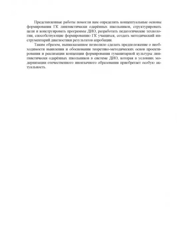Теоретико-методические основы формирования гуманитарной культуры лингвистически одаренных школьников