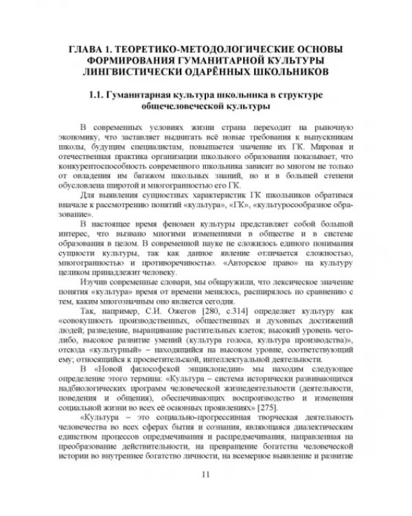 Теоретико-методические основы формирования гуманитарной культуры лингвистически одаренных школьников