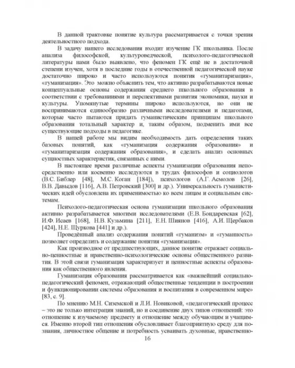 Теоретико-методические основы формирования гуманитарной культуры лингвистически одаренных школьников