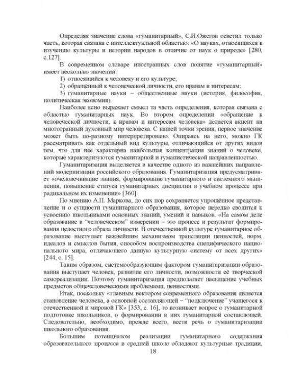 Теоретико-методические основы формирования гуманитарной культуры лингвистически одаренных школьников