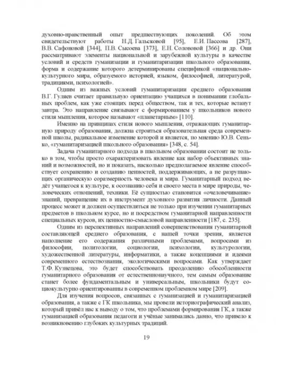 Теоретико-методические основы формирования гуманитарной культуры лингвистически одаренных школьников
