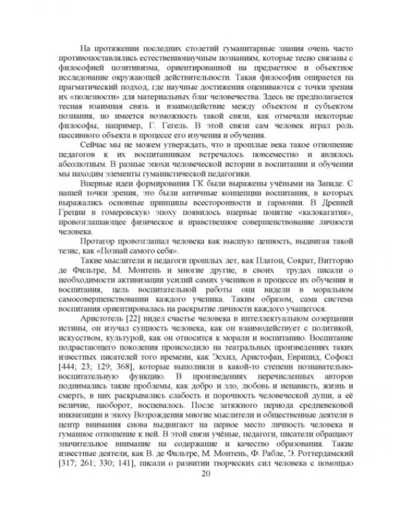 Теоретико-методические основы формирования гуманитарной культуры лингвистически одаренных школьников