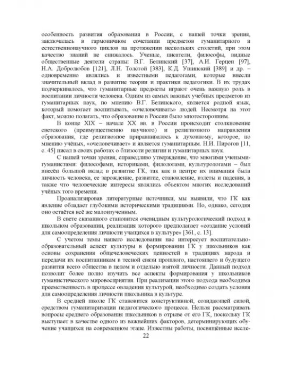 Теоретико-методические основы формирования гуманитарной культуры лингвистически одаренных школьников