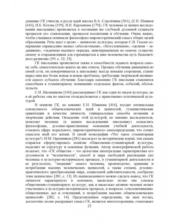 Теоретико-методические основы формирования гуманитарной культуры лингвистически одаренных школьников