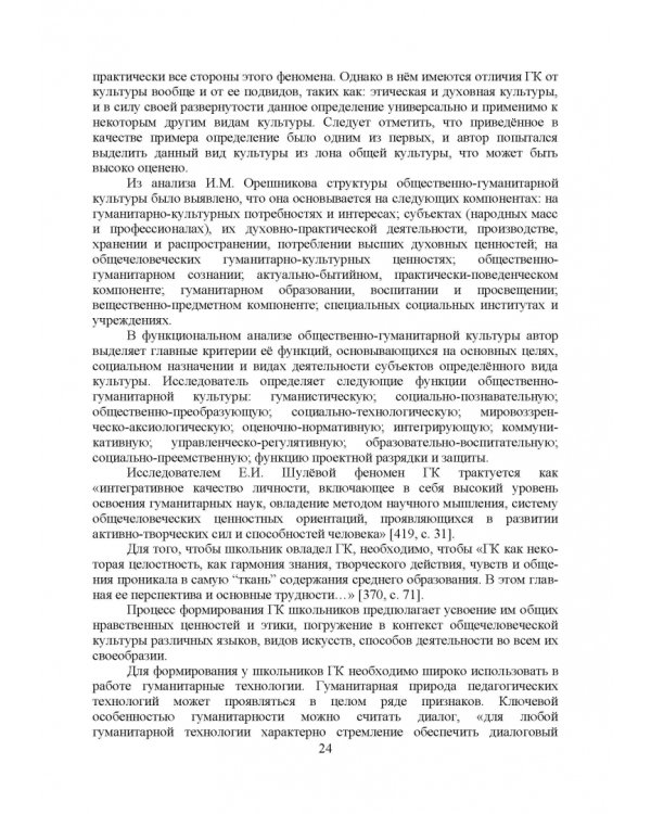 Теоретико-методические основы формирования гуманитарной культуры лингвистически одаренных школьников