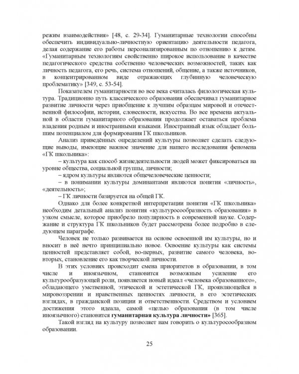 Теоретико-методические основы формирования гуманитарной культуры лингвистически одаренных школьников