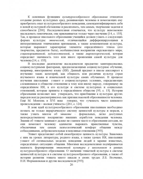 Теоретико-методические основы формирования гуманитарной культуры лингвистически одаренных школьников