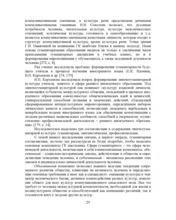 Теоретико-методические основы формирования гуманитарной культуры лингвистически одаренных школьников