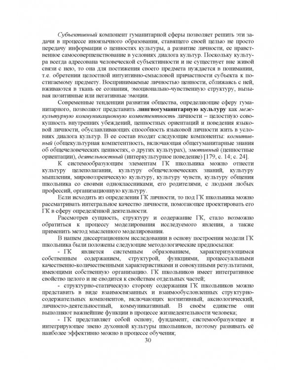 Теоретико-методические основы формирования гуманитарной культуры лингвистически одаренных школьников