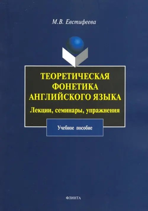 Теоретическая фонетика английского языка. Лекции, семинары, упражнения. Учебное пособие
