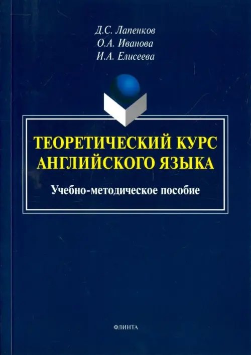 Теоретический курс английского языка. Учебно-методическое пособие Теоретический курс английского языка. Учебно-методическое пособие