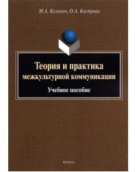 Теория и практика межкультурной коммуникации