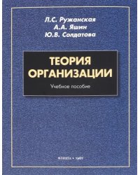 Теория организации. Учебное пособие