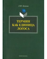 Термин как единица логоса