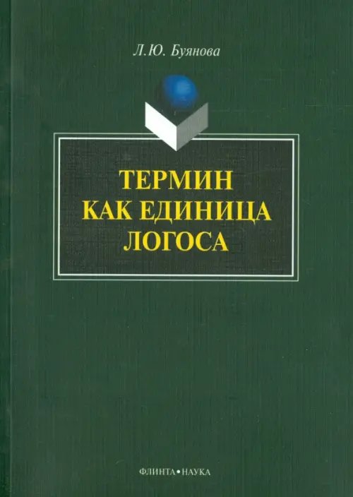 Термин как единица логоса