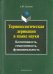 Терминологическая деривация в языке науки. Когнитивность, семиотичность, функциональность