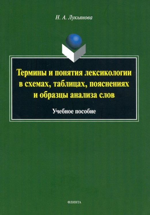 Термины и понятия лексикологии в схемах, таблицах. Учебное пособие Термины и понятия лексикологии в схемах, таблицах. Учебное пособие