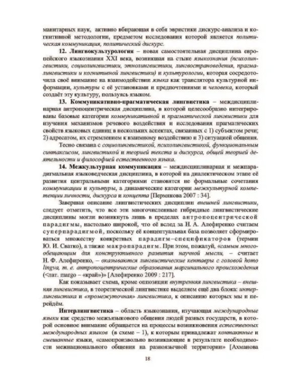 Дополнительное изображение книги «Технология научных исследований в системной методологии современной лингвистики. Учебное пособие»