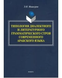 Типология диалектного и литературного грамматического строя современного арабского языка