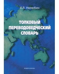 Толковый переводоведческий словарь