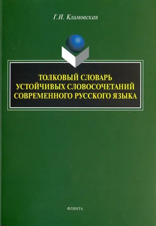 Толковый словарь устойчивых словосочетаний современного русского языка Толковый словарь устойчивых словосочетаний современного русского языка