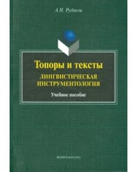 Топоры и текст. Лингвистическая инструментология. Учебное пособие