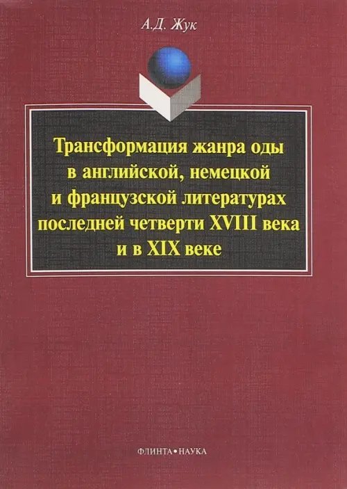 Трансформация жанра оды в английской, немецкой и французской литературах последней четверти XVIII в.