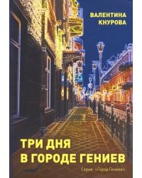 Три дня в Городе Гениев