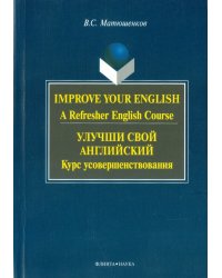 Улучши свой английский. Курс усовершенствования