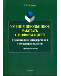 Умения школьников работать с информацией. Учебное пособие