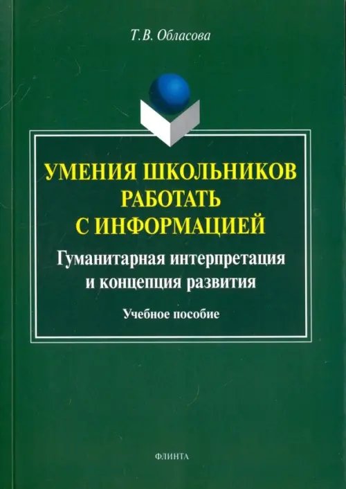 Умения школьников работать с информацией. Учебное пособие