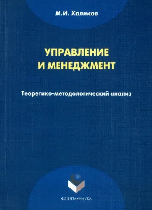 Управление и менеджмент. Теоретико-методологический анализ. Монография