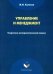 Управление и менеджмент. Теоретико-методологический анализ. Монография