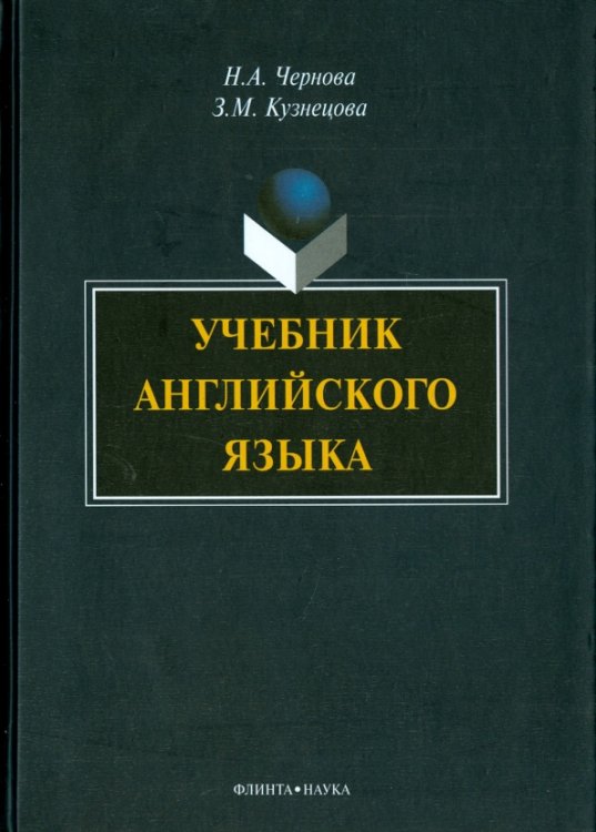 Учебник английского языка (+CD) (+ CD-ROM) Учебник английского языка (+CD) (+ CD-ROM)