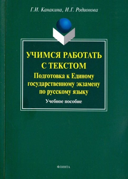 Учимся работать с текстом. Подготовка к Единому государственному экзамену по русскому языку. Уч. пос Учимся работать с текстом. Подготовка к Единому государственному экзамену по русскому языку. Уч. пос