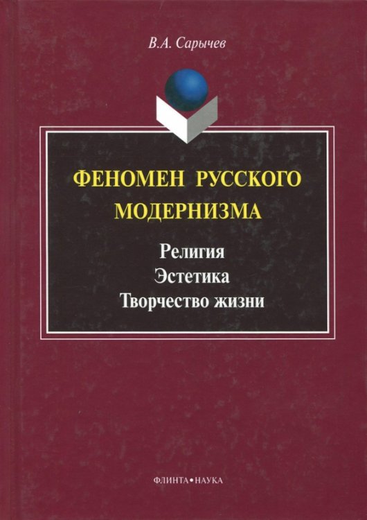 Феномен русского модернизма. Религия. Эстетика. Творчество жизни. Монография Феномен русского модернизма. Религия. Эстетика. Творчество жизни. Монография
