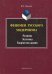 Феномен русского модернизма. Религия. Эстетика. Творчество жизни. Монография