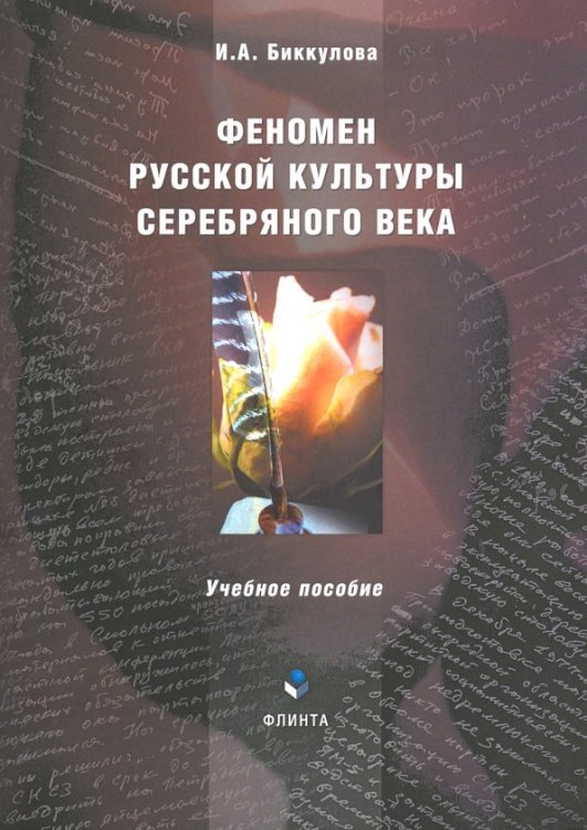 Феномен русской культуры Серебряного века.Учебное пособие
