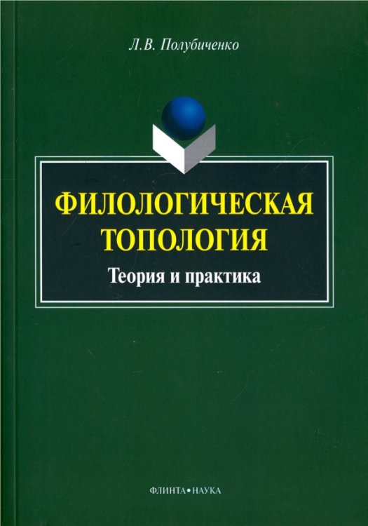 Филологическая топология. Теория и практика. Монография