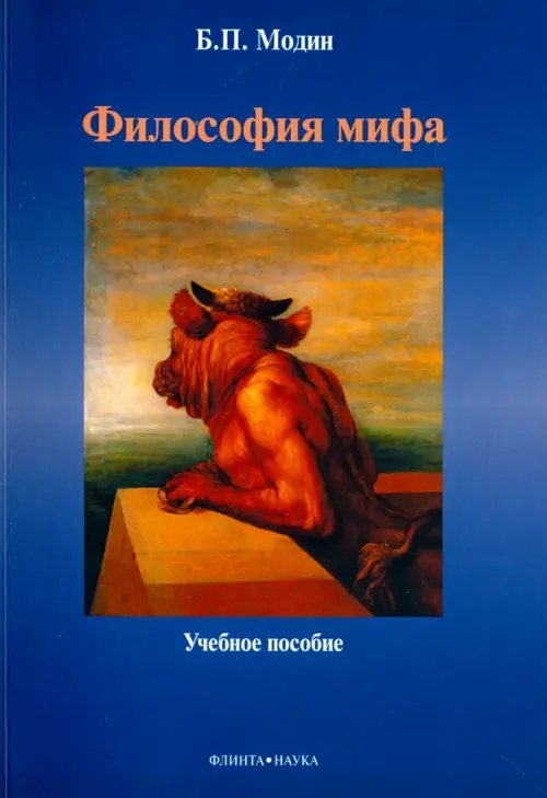 Философия мифа Философия мифа