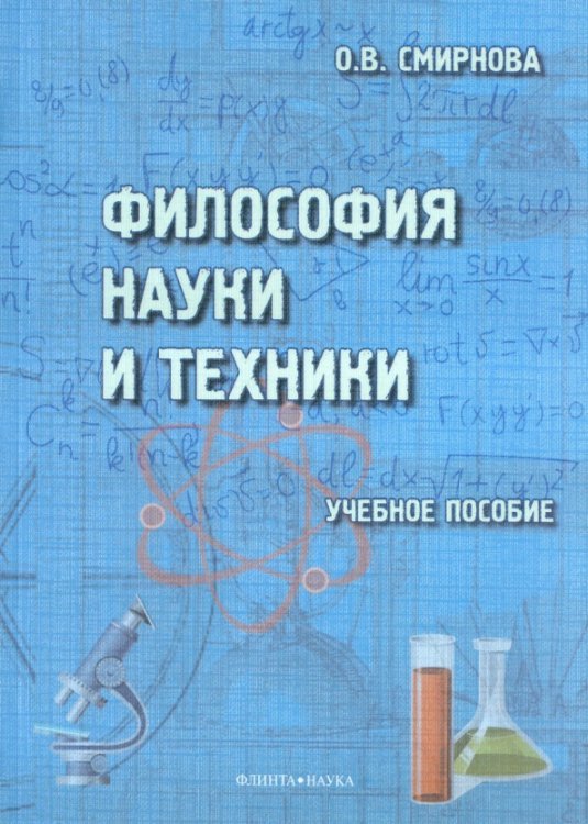 Философия науки и техники. Учебное пособие Философия науки и техники. Учебное пособие