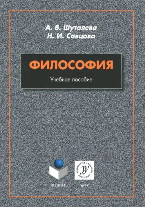 Философия. Учебное пособие Философия. Учебное пособие